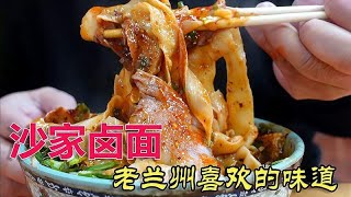 兰州老字号沙家卤面，卤汤味浓配菜丰富，推荐宽面加肉超赞