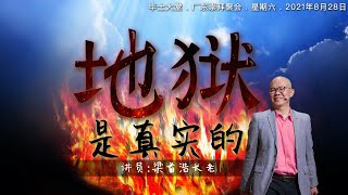 2021年8月28日 || 毕士大堂广东周六网上崇拜聚会 || 讲员:  梁首浩长老