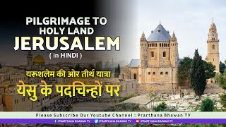 ▶️ Coming Soon | PILGRIMAGE TO HOLY LAND JERUSALEM | पवित्र शहर यरूशलेम की तीर्थ यात्रा | PBTV