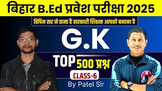 Bihar B.ed Entrance Exam 2025 | Bihar B.ed G.K Class 2025 | Bihar B.ed G.K Top 500 MCQ's | Patel Sir