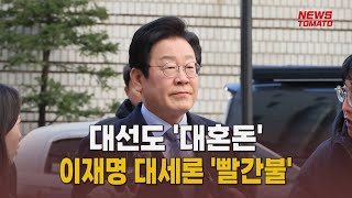 대선도 '대혼돈'…이재명 대세론 '빨간불' [말하는 기자들_정치정책_0130]