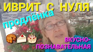 ИВРИТ С НУЛЯ С ГАЛЕЙ...Кафе в Ашдоде.