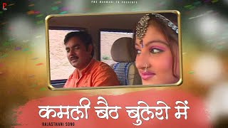 कमली बैठ बुलेरो में | दुर्गा जसराज | New Rajasthani Song 2021 | मारवाड़ी गीत | PMC Marwari TV