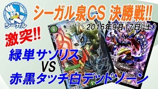 【DM】 第5回 シーガル泉CS 決勝 【緑単サソリスVS赤黒タッチ白デッドゾーン】