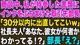 【スカッとする話】商談中、中卒の私を見下すエリート部長が書類にインクをぶちまけられ「30分以内に出直してこいｗ」→血相を変えて現れた取引先社長夫人「彼女が何者かわかってる？」部長「え？」【修羅場】