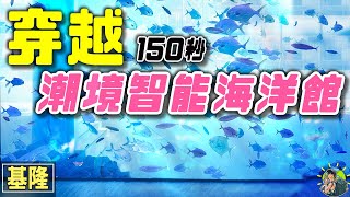 2022基隆最新景點！ 150秒帶你飛越 | 潮境智能海洋館 ｜FPV