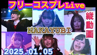 NAKAYUBI　縦動画  フリコスLIVE！ 2025年01月05日