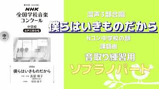 【音取り参考用】僕らはいきものだから/第91回(2024年度) NHK全国学校音楽コンクール課題曲 中学校【ソプラノ】