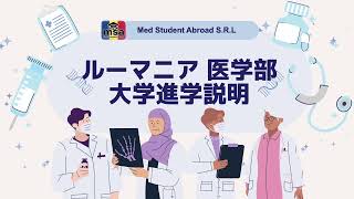 ルーマニア医学部紹介【ルーマニア医学部「留学予備校」Med Student Abroad】