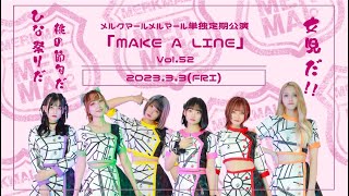 メルクマールメルマール定期公演 MAKE A LINE VOL.52【2023.3.3】