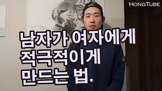 남자가 여자에게 적극적으로 다가오게 만드는 법.