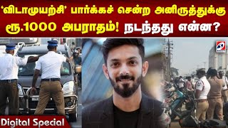 'விடாமுயற்சி' பார்க்கச் சென்ற அனிருத்துக்கு ரூ 1000 அபராதம்! நடந்தது என்ன? | Anirudh