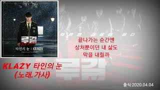 [2020-03-28] 드라마 루갈 ost KLAZY 타인의 눈 가사 앨범