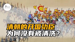 清朝为什么没有像明朝那样屠杀开国功臣？