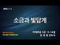 한빛감리교회 230107_저녁기도회_소금과 빛답게_마태복음 5장 13 16절_유영광 전도사