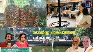 മണ്ണാറശ്ശാല ശ്രീ നാഗരാജാവ് | Vaikom Vijayalakshmi \u0026 Ramesh Murali| TS Radhakrishnan ji| PC Aravindan