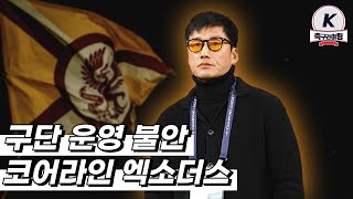 25시즌 이정효 감독 광주FC는 정말 이대로 괜찮을까?