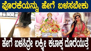 BN TV | ಪೊರಕೆಯನ್ನು ಹೇಗೆ ಬಳಸಬೇಕು? ಹೇಗೆ ಬಳಸಿದ್ರೇ ಲಕ್ಷ್ಮೀ ಕಟಾಕ್ಷ ದೊರೆಯುತ್ತೆ | Broom Vastu