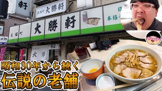 【永福町駅】伝説の老舗でデフォ２玉の巨大どんぶりラーメン‼【ラーメン 飯テロ】永福町大勝軒