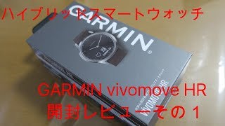 GARMIN(ガーミン) vivomoveHR　紹介レビューその１