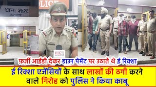 ई रिक्शा एजेंसियों के साथ लाखों की ठगी करने वाले गिरोह को पुलिस ने किया काबू