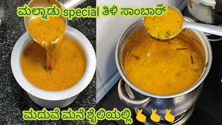 ನಮ್ಮ ಮಲ್ನಾಡ್ special |ತಿಳಿ ಸಾಂಬಾರ್ ಬಿಸಿ ಬಿಸಿ Rice ಜೊತೆ ಸೂಪರ್ 👌|malnadu marriage style Thili sambar |