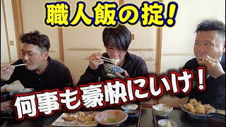 これが職人飯！職人ならではの掟！紳士のスポーツで大盛り上がり！まさかのイベントも急遽決定！お楽しみに！