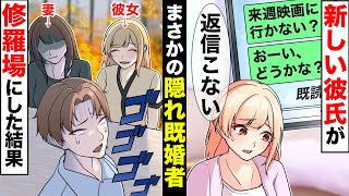 付き合ったイケメン彼氏が既婚者だった→許せないので計画して修羅場を作ってあげた結果…【ソプラノ漫画】【漫画】【マンガ動画】【アニメ】