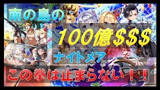 【白猫プロジェクト】南の島の100億＄＄＄（トライドル）　ナイトメア　この拳は止まらない！！（サマーソウルのルーン）