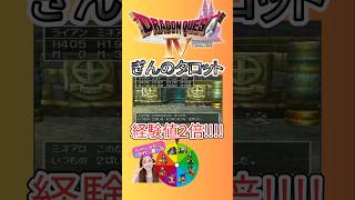 【ドラクエ4】経験値２倍！はぐれメタル！ぎんのタロットで星のカード来たー！！！