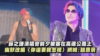 【太有才惹】薛之謙演唱會前夕被塞在高速公路上 幽默改編〈你還要我怎樣〉網喊:超應景(曖昧/我好像在哪見過你)｜完全娛樂