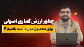 چطور ارزش گذاری اصولی برای محصول داشته باشیم؟!