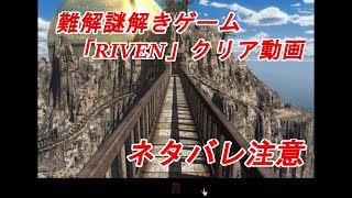 【ネタバレ注意！】難解謎解きゲーム「RIVEN」クリア動画。