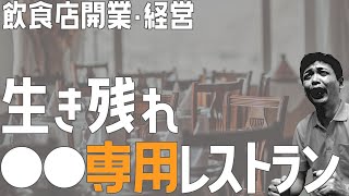 利用動機で生き残る○○専用レストラン【飲食店開業・経営】大阪から飲食店開業に役立つ情報を発信