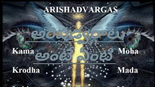 What is arishadvargalu || అరిషడ్వర్గాలు అంటే ఏమిటి || samajika సేవ