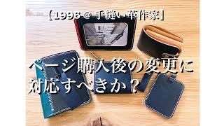 【ハンドメイド作家】オーダー商品購入後の変更はどこまで受ける？それとも全く受けない？