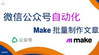 微信公众号图文混排文章自动化实战：利用Make 批量制作