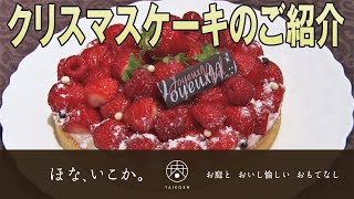 【太閤園】クリスマスケーキ タルト・オ・フレーズのご紹介（大阪 カフェ）