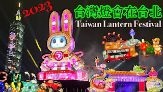 2023台灣燈會在台北 四大展區之國父紀念館 主燈搶先看！光源台北 Taiwan Lantern Festival in Taipei｜Rubee小紅寶