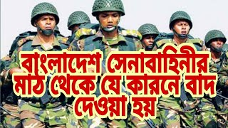 বাংলাদেশ সেনাবাহিনীর মাঠ থেকে যে যে কারনে বাদ দেওয়া হয়ে থাকে