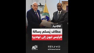 #وجيز | عطاف يسلّم رسالة خطّية من الرئيس تبون إلى نظيره رئيس جمهورية إفريقيا الوسطى