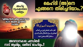 19. ഇമാം മെഹ്‌ദി (അ)നെ എങ്ങനെ തിരിച്ചറിയാം.?|അഹ്‌ലു സുഫക്കാരുടെ ചരിത്രം..!