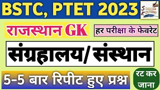 राजस्थान के संग्रहालय/ संस्थान | Rajasthan GK Pramukh Sansthan | Bstc,Ptet2023 Online Classe |