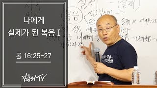 I 김용의tv I 나에게 실제가 된 복음1 [6월 헤브론성회] - 2018 김용의 선교사