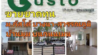 ขาย กัสโต้ บางนา-สุวรรณภูมิ ทาวน์โฮม 2 ชั้น ถนนเมน ขายขาดทุน