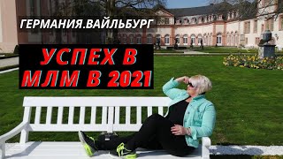 Германия.Вайльбург. Успех в МЛМ в 2021 году