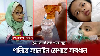 জীবন বাঁচানো খাবার স্যালাইন পরিণত হচ্ছে প্রাণঘাতকে, কীভাবে? | Effect of Saline | Jamuna TV