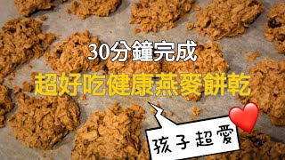 【DIY】30分鐘製作好燕麥餅乾