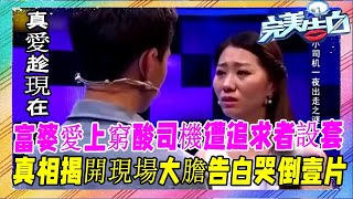 富婆愛上窮司機，現場含淚表白，窮司機壹把拉進懷裏#完美告白#塗磊#情感#名場面