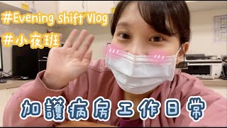 護理師的一天｜加護病房小夜工作日常｜魚vlog